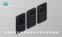 比特派钱包最新版官网下载及使用指南