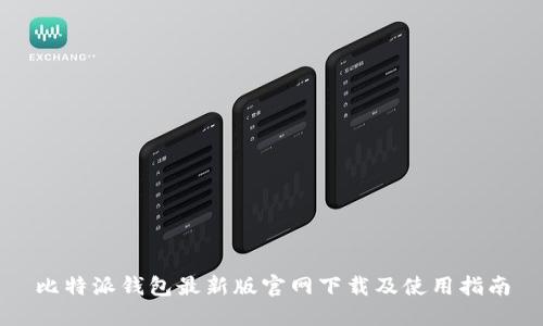 比特派钱包最新版官网下载及使用指南