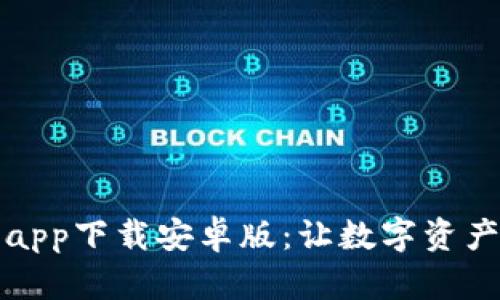 比特派官网app下载安卓版:让数字资产管理更轻松