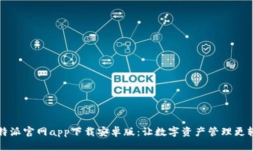 比特派官网app下载安卓版:让数字资产管理更轻松