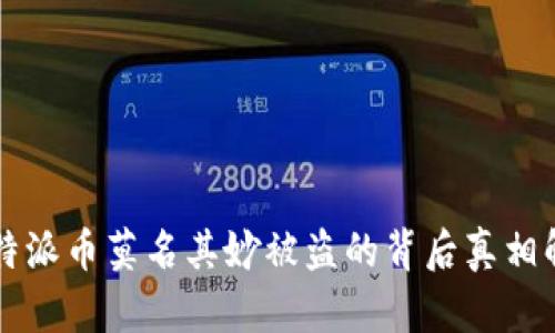 比特派币莫名其妙被盗的背后真相解析