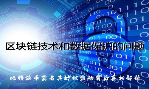 比特派币莫名其妙被盗的背后真相解析