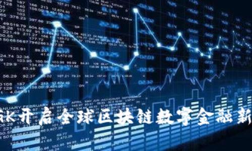 : NGK开启全球区块链数字金融新纪元