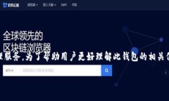 比特派钱包是一种支持多种区块链的加密货币钱