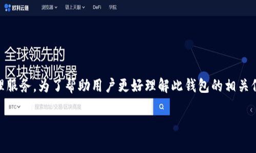 比特派钱包是一种支持多种区块链的加密货币钱包,旨在为用户提供安全、便捷的数字资产管理服务。为了帮助用户更好理解此钱包的相关信息,本文将围绕比特派钱包的使用特点、支持的区块链、如何使用、以及常见问题进行详细介绍。
比特派钱包在哪个链上?深入了解比特派钱包的支持生态