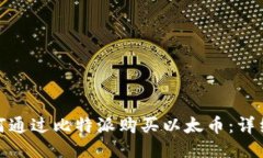 : 如何通过比特派购买以太币：详细指南