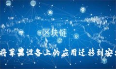  如何将苹果设备上的应用迁移到安卓设备