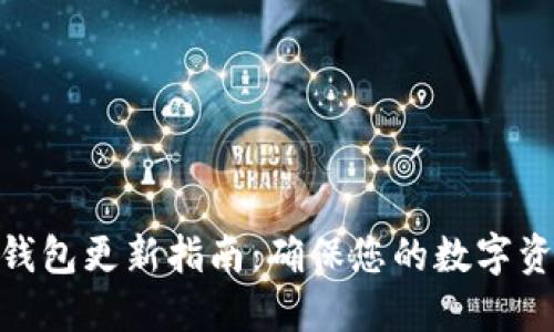 BitPie钱包更新指南:确保您的数字资产安全