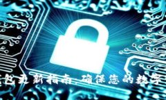 BitPie钱包更新指南：确保您的数字资产安全
