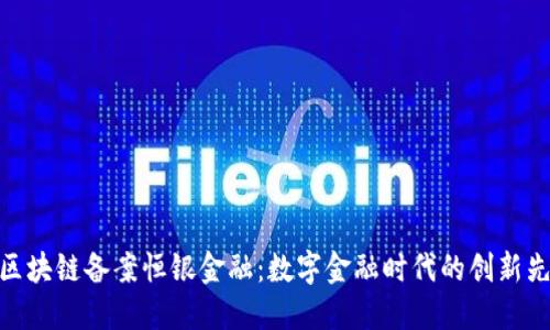 : 区块链备案恒银金融:数字金融时代的创新先锋