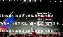 多种方式轻松存入狗狗币：b特派钱包操作指南关