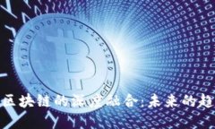 : 金融与区块链的深度融合：未来的趋势与挑战
