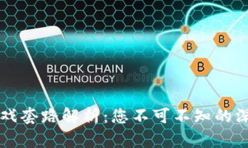 区块链游戏套路解析:您不可不知的深层次真相