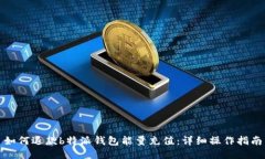 如何退款b特派钱包能量充值：详细操作指南