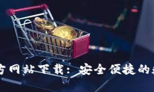b特派钱包app官方网站下载: 安全便捷的数字资产管理工具