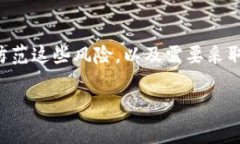 特派提现的风险并非不常见，尤其是在移动支付