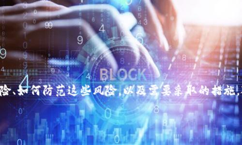 特派提现的风险并非不常见,尤其是在移动支付和金融交易迅速发展的今天。了解提现过程中的潜在风险、如何防范这些风险,以及需要采取的措施,对于确保个人资金安全至关重要。以下内容将详细分析与特派提现相关的风险,并解答可能出现的问题。
特派提现有风险吗?详解风险与防范措施
