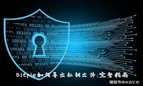 Bitpie如何导出私钥文件:完整指南
