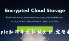 Bitpie如何导出私钥文件：完整指南