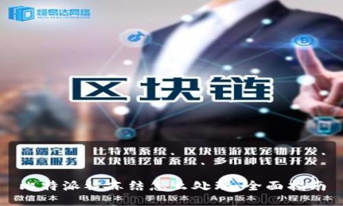 比特派被冻结怎么处理:全面指南