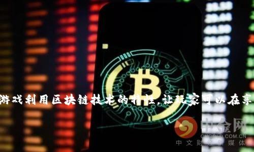 区块链最简单的游戏通常是新手入门的最佳途径,因为它们易于理解和操作。这些游戏利用区块链技术的特性,让玩家可以在享受游戏的同时,也能体验到加密货币的乐趣。以下是一个符合大众和和相关关键词:
认识区块链最简单的游戏:新手玩家的入门指南