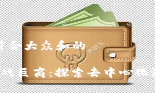 思考一个符合大众和的
区块链游戏巨商:探索去中心化游戏的未来