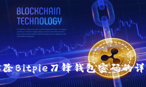 如何解除Bitpie刀锋钱包密码的详细指南