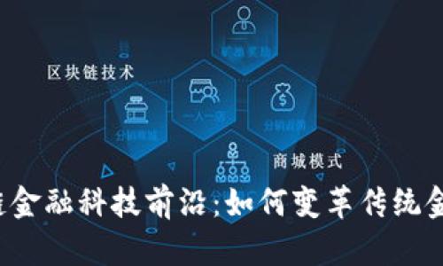 区块链金融科技前沿:如何变革传统金融模式