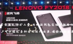 特派钱包没有矿工费是一个近年来在加密货币钱