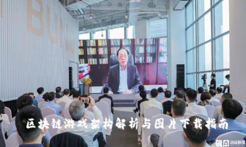 区块链游戏架构解析与图片下载指南