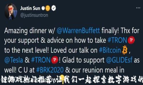 
区块链游戏热门推荐：让我们一起探索数字游戏的未来