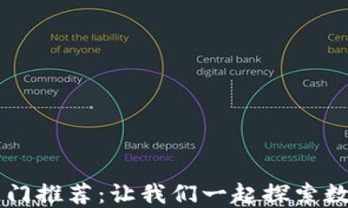 
区块链游戏热门推荐：让我们一起探索数字游戏的未来