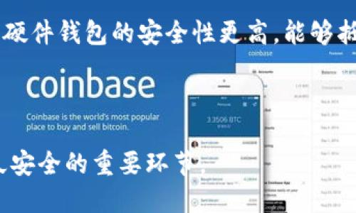 jiaoti如何防止比特派USDT被盗的风险？/jiaoti
比特派, USDT, 被盗, 加密钱包, 保护措施/guanjianci

随着区块链技术的快速发展和加密货币的普及，越来越多的人们开始关注加密货币投资。然而，与之相伴的安全问题也越来越突出，尤其是针对比特派钱包中USDT等加密货币的盗窃事件频繁发生。为了保护用户的资产安全，了解如何防止比特派USDT被盗显得尤为重要。本文将全面分析比特派钱包的安全性，提供预防措施，解答相关问题，并为用户提供一些有价值的建议。

比特派钱包的基本介绍
比特派钱包是一款热门的数字货币钱包，支持多种主流数字货币的存储与交易，特别是USDT这类稳定币。比特派钱包因其用户-friendly的界面和便捷的交易体验而受到许多投资者的欢迎。用户可以通过比特派钱包轻松管理自己的数字资产，包括转账、兑换等操作。

不过，比特派钱包的相对开放性也使其成为不法分子的攻击目标。尤其是USDT由于其稳定性和流通性，常常成为盗贼们的目标。因此，了解比特派钱包的工作机制及其安全性至关重要。

为什么比特派USDT会被盗？
比特派USDT被盗的情况通常与以下几个因素有关。
首先是**社交工程**攻击，许多用户在使用比特派钱包时，受到诈骗信息的影响，可能因轻信他人而透露私钥或助记词，这样造成资产被窃取。
其次是**网络安全问题**，例如，如果用户在公共Wi-Fi下进行交易，可能会被黑客嗅探到账户信息，进而实施盗窃。此外，某些恶意软件或病毒也可能在不知情的情况下感染用户的设备，从而窃取账户信息。
最后，比特派钱包自身可能会出现某些安全漏洞，这虽然比较少见，但一旦发生，后果将是严重的。

如何提高比特派钱包的安全性
为了保护用户在比特派钱包中的USDT资产，用户可以采取一些基本的安全措施。
首先，定期更换钱包密码，并设置强密码。密码应该包含字母、数字和特殊符号，并避免使用个人信息，这样可以有效减少被破解的风险。
其次，启用**两步验证 (2FA)** 功能。这一功能可以在用户登录或进行重要操作时，要求输入额外的验证码，极大地增加了资金的安全性。
第三，用户应该在可靠的网络环境下进行操作，尽量避免在公共Wi-Fi环境下进行交易，若必须使用，务必使用VPN进行保护。
最后，定期备份钱包数据，并妥善保存助记词和私钥。未备份钱包时用户切勿轻易下载应用或访问未知网站。

常见的问题解答

问题1：如果我的比特派USDT受到盗窃，我该怎么办？
一旦发现比特派USDT被盗，用户首先要保持冷静，及时采取相关措施。首先，立即更改比特派钱包的密码，以防止黑客继续访问你的钱包。
其次，若用户在比特派钱包中有其他资产，也应该迅速进行转移，确保所有其他资产的安全。
用户还可以通过比特派的客服支持，向他们报告盗窃事件，希望通过他们的帮助来找回失去的资产。虽然大部分情况下追回资金很难，但对潜在的安全漏洞和问题进行反馈都是值得的。
此外，用户还应该尽早查看自己是否有遭遇钓鱼攻击，回顾一下近期的交易记录与登录情况，找出可能的泄露之处。

问题2：如何确保比特派钱包的私钥安全？
私钥是比特派钱包的核心，可以说是资产的钥匙，因此保持私钥安全至关重要。首先，绝对不要将私钥存储在在线环境中，尤其是云端存储服务。
推荐使用纸质存储或通过硬件钱包，确保私钥在物理介质上得到保护。同时，在日常使用中也要避免和别人分享私钥，即便是亲近的人。
此外，用户还可以使用密码管理器来管理私钥，这样不仅便于存取，还能加密保存。但需注意选择信誉良好的密码管理器，避免风险。

问题3：比特派钱包会被黑客破解吗？
虽然比特派钱包本身采取了一系列安全措施，但黑客的攻击技术与日俱增，因此没有任何钱包能够保证绝对安全。比特派钱包的安全性不仅依赖于它的程序设计，还依赖于用户的使用习惯。
例如，若用户长时间使用弱密码，或者在不安全的网络环境下进行操作，都可能导致钱包被破解。此外，用户的设备若感染恶意软件，黑客也可能通过该途径窃取信息。
因此，选择可信赖的钱包是至关重要的，同时用户也需要掌握基本的网络安全常识，以降低风险。

问题4：USDT的安全性如何？
作为一种稳定币，USDT本身在技术上的安全性相对较高，但这并不意味着使用USDT没有风险。USDT的安全性和其他加密货币的安全性一样依赖于其存储和交易环境。
尤其是用户在比特派钱包进行交易时，需要确保安全措施到位。因此，这也意味着用户需要具备良好的安全意识，并采取必要的预防措施。
另外，考虑到USDT的流动性较高，盗贼一旦获得USDT，转移和交易的难度相对较低，用户在使用USDT进行支付时应该格外谨慎，确保双方的身份安全。

问题5：有哪些其他的安全随身物品可以使用？
除了比特派钱包，用户还可以考虑使用硬件钱包作为保障数字资产安全的额外措施。硬件钱包是一种专用设备，能安全地存储用户的私钥、助记词等信息。相较于软件钱包，硬件钱包的安全性更高，能够抵御大多数类型的黑客攻击。
此外，有些用户还使用了冗余备份的方式，即将私钥和助记词分散存放在不同的地方，以减少在单一存储设备失窃时带来的损失。
在选择硬件钱包或其他替代方案前，用户也应该认真考量选择的供应商是否值得信赖，确保设备本身的安全性。

总结而言，保护比特派中USDT的安全绝非偶然，而是需通过不断努力与学习实现的积累。用户在安全方面的意识、管理、及对潜在风险的谨慎防范，都是保障其数字资产长久安全的重要环节。