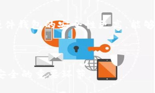 jiaoti如何防止比特派USDT被盗的风险？/jiaoti
比特派, USDT, 被盗, 加密钱包, 保护措施/guanjianci

随着区块链技术的快速发展和加密货币的普及，越来越多的人们开始关注加密货币投资。然而，与之相伴的安全问题也越来越突出，尤其是针对比特派钱包中USDT等加密货币的盗窃事件频繁发生。为了保护用户的资产安全，了解如何防止比特派USDT被盗显得尤为重要。本文将全面分析比特派钱包的安全性，提供预防措施，解答相关问题，并为用户提供一些有价值的建议。

比特派钱包的基本介绍
比特派钱包是一款热门的数字货币钱包，支持多种主流数字货币的存储与交易，特别是USDT这类稳定币。比特派钱包因其用户-friendly的界面和便捷的交易体验而受到许多投资者的欢迎。用户可以通过比特派钱包轻松管理自己的数字资产，包括转账、兑换等操作。

不过，比特派钱包的相对开放性也使其成为不法分子的攻击目标。尤其是USDT由于其稳定性和流通性，常常成为盗贼们的目标。因此，了解比特派钱包的工作机制及其安全性至关重要。

为什么比特派USDT会被盗？
比特派USDT被盗的情况通常与以下几个因素有关。
首先是**社交工程**攻击，许多用户在使用比特派钱包时，受到诈骗信息的影响，可能因轻信他人而透露私钥或助记词，这样造成资产被窃取。
其次是**网络安全问题**，例如，如果用户在公共Wi-Fi下进行交易，可能会被黑客嗅探到账户信息，进而实施盗窃。此外，某些恶意软件或病毒也可能在不知情的情况下感染用户的设备，从而窃取账户信息。
最后，比特派钱包自身可能会出现某些安全漏洞，这虽然比较少见，但一旦发生，后果将是严重的。

如何提高比特派钱包的安全性
为了保护用户在比特派钱包中的USDT资产，用户可以采取一些基本的安全措施。
首先，定期更换钱包密码，并设置强密码。密码应该包含字母、数字和特殊符号，并避免使用个人信息，这样可以有效减少被破解的风险。
其次，启用**两步验证 (2FA)** 功能。这一功能可以在用户登录或进行重要操作时，要求输入额外的验证码，极大地增加了资金的安全性。
第三，用户应该在可靠的网络环境下进行操作，尽量避免在公共Wi-Fi环境下进行交易，若必须使用，务必使用VPN进行保护。
最后，定期备份钱包数据，并妥善保存助记词和私钥。未备份钱包时用户切勿轻易下载应用或访问未知网站。

常见的问题解答

问题1：如果我的比特派USDT受到盗窃，我该怎么办？
一旦发现比特派USDT被盗，用户首先要保持冷静，及时采取相关措施。首先，立即更改比特派钱包的密码，以防止黑客继续访问你的钱包。
其次，若用户在比特派钱包中有其他资产，也应该迅速进行转移，确保所有其他资产的安全。
用户还可以通过比特派的客服支持，向他们报告盗窃事件，希望通过他们的帮助来找回失去的资产。虽然大部分情况下追回资金很难，但对潜在的安全漏洞和问题进行反馈都是值得的。
此外，用户还应该尽早查看自己是否有遭遇钓鱼攻击，回顾一下近期的交易记录与登录情况，找出可能的泄露之处。

问题2：如何确保比特派钱包的私钥安全？
私钥是比特派钱包的核心，可以说是资产的钥匙，因此保持私钥安全至关重要。首先，绝对不要将私钥存储在在线环境中，尤其是云端存储服务。
推荐使用纸质存储或通过硬件钱包，确保私钥在物理介质上得到保护。同时，在日常使用中也要避免和别人分享私钥，即便是亲近的人。
此外，用户还可以使用密码管理器来管理私钥，这样不仅便于存取，还能加密保存。但需注意选择信誉良好的密码管理器，避免风险。

问题3：比特派钱包会被黑客破解吗？
虽然比特派钱包本身采取了一系列安全措施，但黑客的攻击技术与日俱增，因此没有任何钱包能够保证绝对安全。比特派钱包的安全性不仅依赖于它的程序设计，还依赖于用户的使用习惯。
例如，若用户长时间使用弱密码，或者在不安全的网络环境下进行操作，都可能导致钱包被破解。此外，用户的设备若感染恶意软件，黑客也可能通过该途径窃取信息。
因此，选择可信赖的钱包是至关重要的，同时用户也需要掌握基本的网络安全常识，以降低风险。

问题4：USDT的安全性如何？
作为一种稳定币，USDT本身在技术上的安全性相对较高，但这并不意味着使用USDT没有风险。USDT的安全性和其他加密货币的安全性一样依赖于其存储和交易环境。
尤其是用户在比特派钱包进行交易时，需要确保安全措施到位。因此，这也意味着用户需要具备良好的安全意识，并采取必要的预防措施。
另外，考虑到USDT的流动性较高，盗贼一旦获得USDT，转移和交易的难度相对较低，用户在使用USDT进行支付时应该格外谨慎，确保双方的身份安全。

问题5：有哪些其他的安全随身物品可以使用？
除了比特派钱包，用户还可以考虑使用硬件钱包作为保障数字资产安全的额外措施。硬件钱包是一种专用设备，能安全地存储用户的私钥、助记词等信息。相较于软件钱包，硬件钱包的安全性更高，能够抵御大多数类型的黑客攻击。
此外，有些用户还使用了冗余备份的方式，即将私钥和助记词分散存放在不同的地方，以减少在单一存储设备失窃时带来的损失。
在选择硬件钱包或其他替代方案前，用户也应该认真考量选择的供应商是否值得信赖，确保设备本身的安全性。

总结而言，保护比特派中USDT的安全绝非偶然，而是需通过不断努力与学习实现的积累。用户在安全方面的意识、管理、及对潜在风险的谨慎防范，都是保障其数字资产长久安全的重要环节。