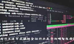 为什么进军区块链金融行业是你的明智选择？