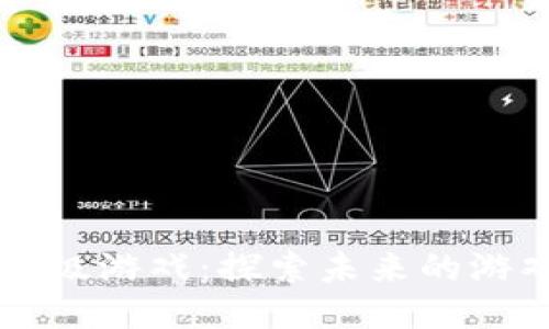 区块链超级游戏:探索未来的游戏新纪元