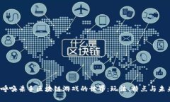  探索呼唤杀手区块链游戏的世界：玩法、特点与