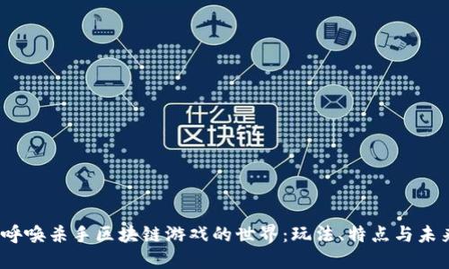 探索呼唤杀手区块链游戏的世界:玩法、特点与未来趋势
