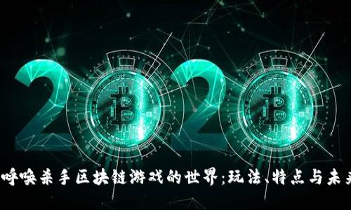 探索呼唤杀手区块链游戏的世界:玩法、特点与未来趋势