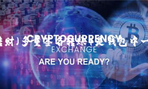 BK钱包（BK Wallet）是一种越来越受欢迎的数字资产管理工具，特别是在区块链技术飞速发展的今天。钱包的安全性和管理性备受关注，多签转财（多重签名转账）是钱包中一项重要的安全机制。虽然多签转财可以提高资产的安全性，但有时用户可能需要取消其授权。本文将详细介绍如何取消BK钱包的多签转财授权。

BK钱包怎么取消多签转财的授权