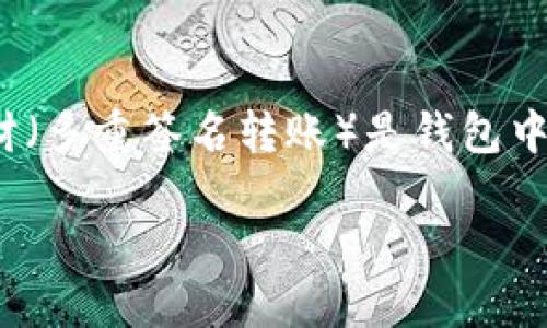 BK钱包（BK Wallet）是一种越来越受欢迎的数字资产管理工具，特别是在区块链技术飞速发展的今天。钱包的安全性和管理性备受关注，多签转财（多重签名转账）是钱包中一项重要的安全机制。虽然多签转财可以提高资产的安全性，但有时用户可能需要取消其授权。本文将详细介绍如何取消BK钱包的多签转财授权。

BK钱包怎么取消多签转财的授权