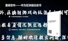 区块链游戏下载安装：畅享未来数字娱乐关键词