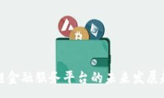 :跨境区块链金融服务平台的未来发展趋势与挑战
