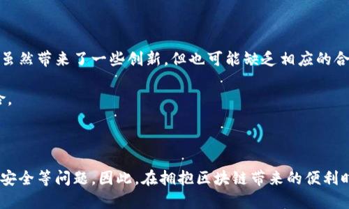区块链金融创新翅膀的是一个吸引大众用户搜索的好选择，因为它直接吸引了对金融和区块链技术感兴趣的读者。以下是符合需求的和相关关键词。

  区块链金融创新翅膀：释放金融行业的无限潜能 / 

 guanjianci 区块链,金融创新,数字货币,去中心化,智能合约 /guanjianci 

## 介绍

区块链技术自诞生以来，便开始对各行各业产生深刻的影响，尤其是金融行业。作为一种去中心化的分布式账本技术，区块链满足了传统金融体系所无法实现的透明性、信任性和安全性，正在引领一场金融创新的革命。

在传统金融中，信任是交易的基石，许多中介机构承担着信息不对称和风险管理的角色。然而，这一系列中介环节增加了交易的成本和时间。区块链技术的引入，使得金融交易的过程更加高效、透明，去除了部分中介的角色，降低了成本的同时也提高了效率。

现在，区块链金融创新已经成为行业内外关注的热点。金融机构、初创公司和科技巨头都在积极探索如何利用区块链技术提升自身的竞争力和服务能力。以下将详细介绍区块链金融创新的几大主要方面、受众和展望。

## 区块链金融创新的关键方面

### 1. 数字货币的崛起

数字货币是基于区块链技术的货币形式。比特币的成功使人们对数字货币产生了巨大兴趣。数字货币不仅仅是一种支付手段，更是金融交易的一种全新形态。相较于传统货币，数字货币具备更快的交易速度和更低的交易成本。

数字货币带来的另一个重要创新便是“去中心化”，即不需要传统的银行作为中介，用户可以通过数字钱包直接进行交易。这种方式不仅降低了交易成本，还提高了用户的隐私保护程度。

### 2. 智能合约的应用

智能合约是一种在区块链上自动执行的合同协议。它通过代码自动化地执行合同条款，解决了传统合同中人力执行的不确定性。金融行业中的借贷、保险和交易等场景都可以利用智能合约，提高效率并减少人为错误。

例如，在借贷场景中，智能合约可以自动审核借款申请、计算利息，并在还款到期时自动进行扣款。这种自动化的方式大大提升了资金流转的效率。

### 3. 资产数字化

区块链在资产数字化方面同样展现了巨大潜力。通过将房地产、股票、债券等资产进行数字化改造，能够让资产更易于流转和交易。例如，房地产资产的数字化可以使交易变得更为简单透明，买卖双方可以直接在区块链上进行资产的转让。

此外，资产的数字化还为小型投资者打开了新大门。过去，由于高额的交易费用和较高的投资门槛，小型投资者常常难以参与某些资产的投资，而通过区块链技术则可以实现更小额的投资，扩大了投资的范围。

### 4. 去中心化金融（DeFi）

去中心化金融（DeFi）是区块链金融创新中一个值得关注的方向。它利用区块链技术构建金融系统，实现去中心化的金融服务。DeFi项目通常在开放、透明的基础上输入借贷、交易、保险等金融服务。

通过DeFi平台，用户可以自由地借贷和交易，无需向传统的金融机构申请。利用智能合约，用户可以享受到更高的利率和更低的费用，这是DeFi受到用户青睐的重要原因。

### 5. 增强透明度与安全性

传统金融体系中，数据通常是私有的，透明度较低。而区块链技术通过一个公开透明的账本，极大地提高了数据的透明性。每笔交易都可以被记录并随时查阅，这一特性能够有效降低欺诈风险，提升用户对金融系统的信任感。

同时，区块链的加密算法使得金融数据的安全性大幅提高。相较于传统数据库，区块链技术能有效防止数据篡改和黑客攻击，保护用户的资产安全。

## 相关问题探讨

### 1. 区块链在金融领域的广泛应用场景有哪些？

区块链技术在金融领域的应用场景非常广泛，涵盖从支付、清算到资产管理与保险等多个方面。具体来说，区块链可以用于跨境支付，传统的跨境支付通常很慢且手续费高，而区块链技术可以以较低的费用快速完成交易。

除了跨境支付，清算与结算也是区块链的一大亮点。通过在区块链上记录所有交易，可以实现交易的实时结算，降低结算时间和成本。总的来说，区块链为不同的金融领域带来了系统性的改进，提高了业务的灵活性和透明度。

### 2. 区块链对传统金融机构的挑战与机遇是什么？

区块链技术对传统金融机构来说，既是挑战也是机遇。首先，传统金融机构面临的是一个技术更新的压力。如果不及时采用新技术，可能导致客户流失。然而，区块链同时也为金融机构提供了降低成本和提升服务质量的机会。

传统金融机构可以利用区块链技术简化流程、提高效率，此外还可以降低操作风险和材料成本。因此，尽管面临压力，但如果能够积极适应，并敏锐捕捉行业变动，传统金融机构仍然可以在区块链革命中找到自己的位置。

### 3. 区块链金融创新的监管挑战是什么？

尽管区块链在金融领域的潜力巨大，但监管机构面临着新的挑战。因为区块链的去中心化特性，决定了监管机构很难控制整个系统的运作。这意味着在进行金融交易时，消费者权益的保护、法律合规性也成为了必须重视的问题。

为了应对这些监管挑战，相关机构需要建立适当的规章制度，确保在不限制技术创新的前提下，仍然能够保障用户的合法权益。这样才能为区块链的发展创造一个良好的生态环境。

### 4. 区块链技术的发展现状与趋势是什么？

目前，区块链技术正处于快速发展的阶段。越来越多的企业开始进入区块链金融领域，探索新的商业模式及应用场景。同时，技术也在不断迭代，越来越多的区块链平台正在提供更高效、更安全的解决方案。

展望未来，区块链将会继续加强与其他技术的结合，如人工智能、大数据等，从而推动金融行业的进一步发展。此外，随着越来越多的用户了解和接受区块链技术，其市场应用也将不断扩大。

### 5. 如何选择合适的区块链金融产品与服务？

在选择区块链金融产品与服务时，用户需要关注几方面的因素，如安全性、透明度和用户体验。同时，了解不同产品的背景和团队也是选择的重要环节。许多初创企业虽然带来了一些创新，但也可能缺乏相应的合规与安全保障，用户需要谨慎。

另外，市场上区块链产品通常具有学习成本，用户需要对其基本操作流程有所了解。因此，在选择之前，多做调研、比较不同的产品与服务，能够在一定程度上降低风险。

## 结论

综上所述，区块链技术的金融创新正在不断拓宽金融服务的边界和可能性，未来的发展前景也十分广阔。然而，技术的进步并不意味着一帆风顺，仍然需要关注合规、安全等问题。因此，在拥抱区块链带来的便利时，金融行业的从业者和用户也应保持警惕，确保在创新与安全之间达到平衡。随着区块链技术的不断成熟，我们相信它将在未来的金融领域中起到更为重要的作用。
