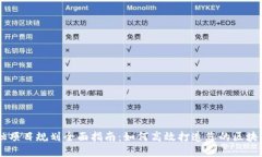 区块链金融项目规划全面指南：如何高效打造您