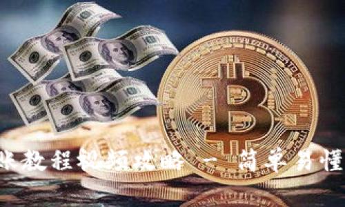 BitPie转账教程视频攻略 - 简单易懂,快速上手