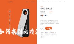 如何找到比特派官方网站首页