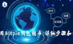  如何使用Bitpie钱包转币：详细步骤和注意事项