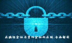  区块链金融与量化金融的区别：全面解析