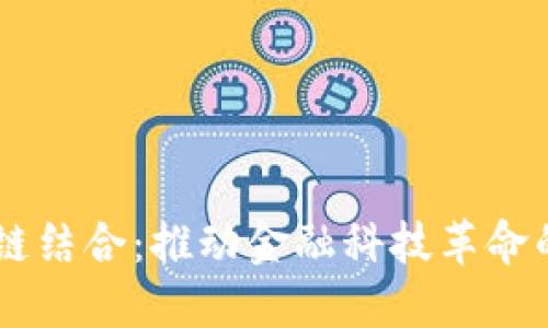 5G与区块链结合：推动金融科技革命的未来之路